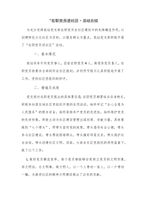 “在职党员进社区”活动总结.docx