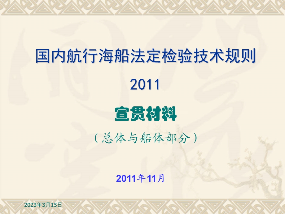 国内航行海船法定检验技术规则宣贯材料总体与船体部课件.ppt_第1页