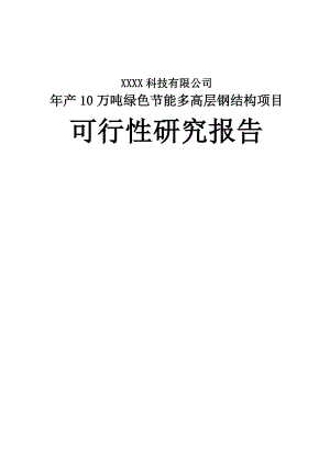 产10万吨绿色节能多高层钢结构项目可行性研究报告.doc