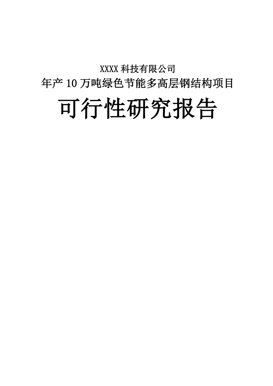 产10万吨绿色节能多高层钢结构项目可行性研究报告.doc_第1页