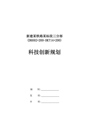 新建某铁路某标段项目科技创新规划项目方案书.doc