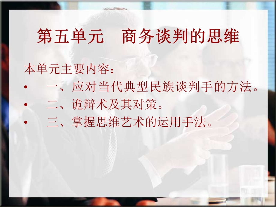 商务谈判思维课件.ppt_第1页