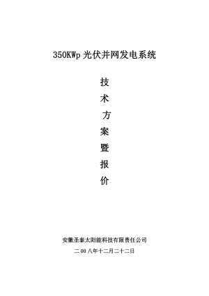 350KWp光伏并网发电系统技术方案暨报价.doc