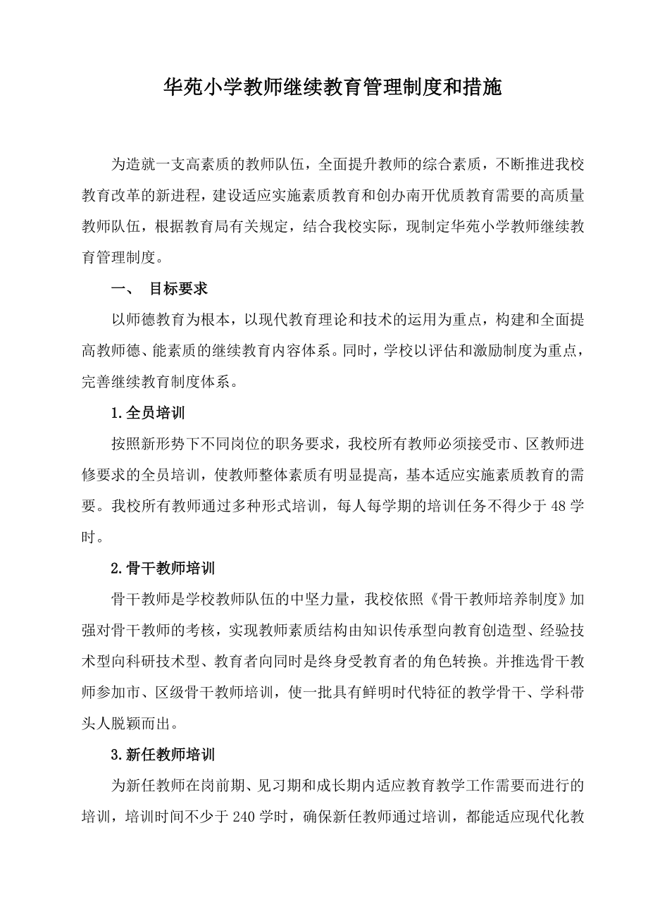 华苑小学教师继续教育管理制度和措施.doc_第1页