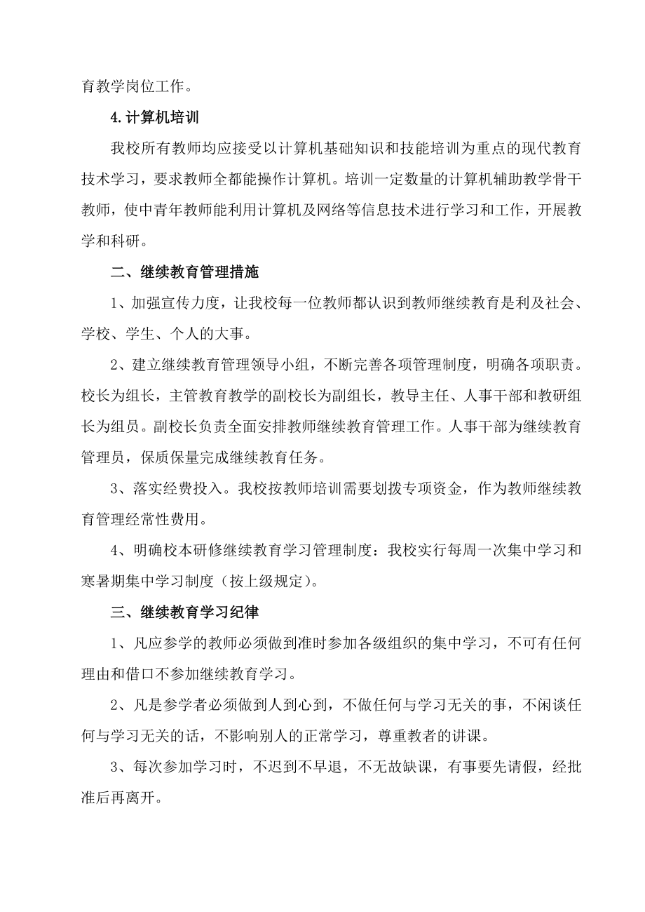 华苑小学教师继续教育管理制度和措施.doc_第2页