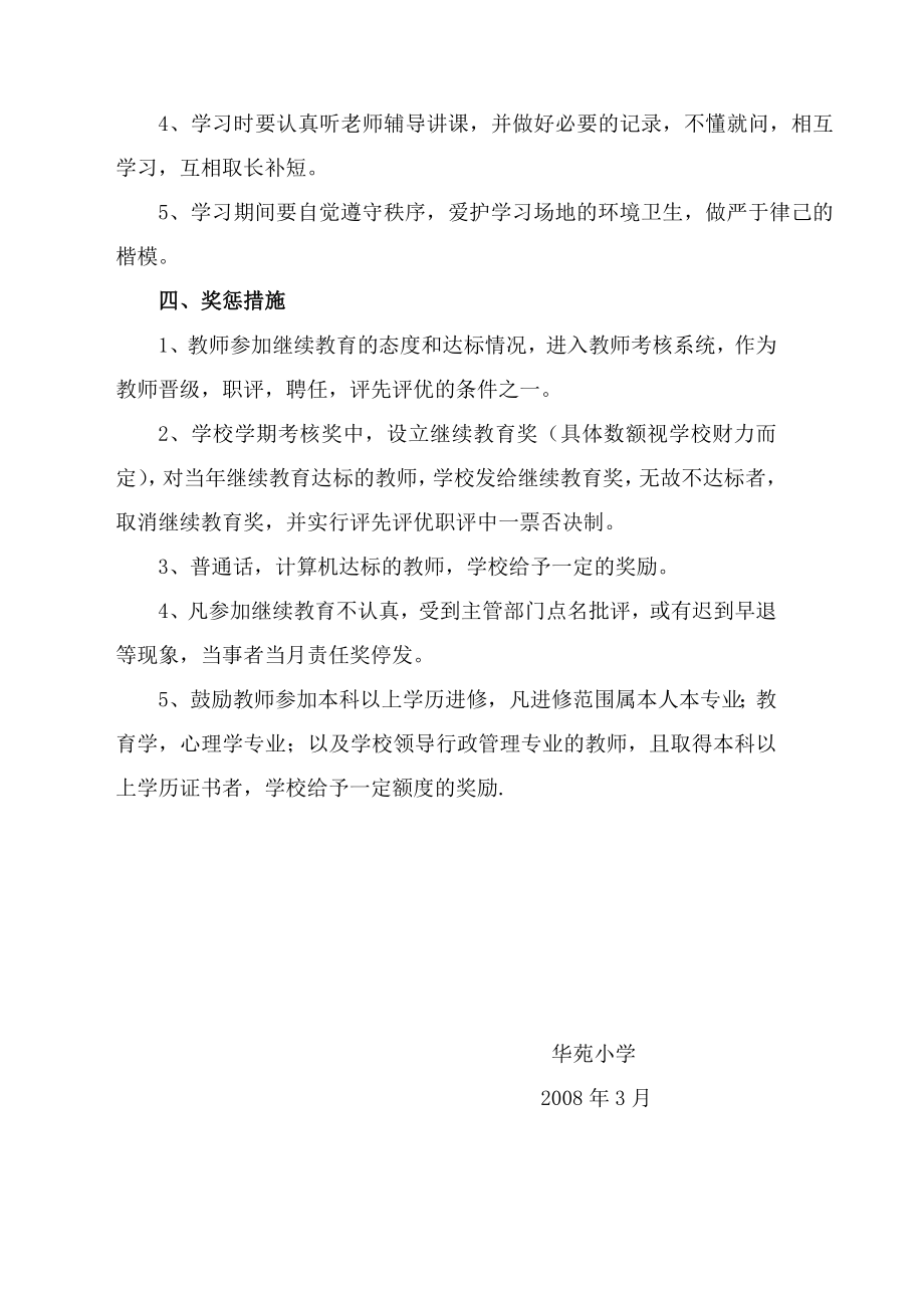 华苑小学教师继续教育管理制度和措施.doc_第3页