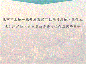 开发集体土地招拍挂前期开发流程概述课件.ppt