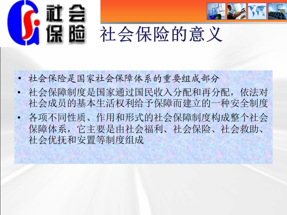 成都企业职工社保、综合保险知识培训课件.ppt_第2页