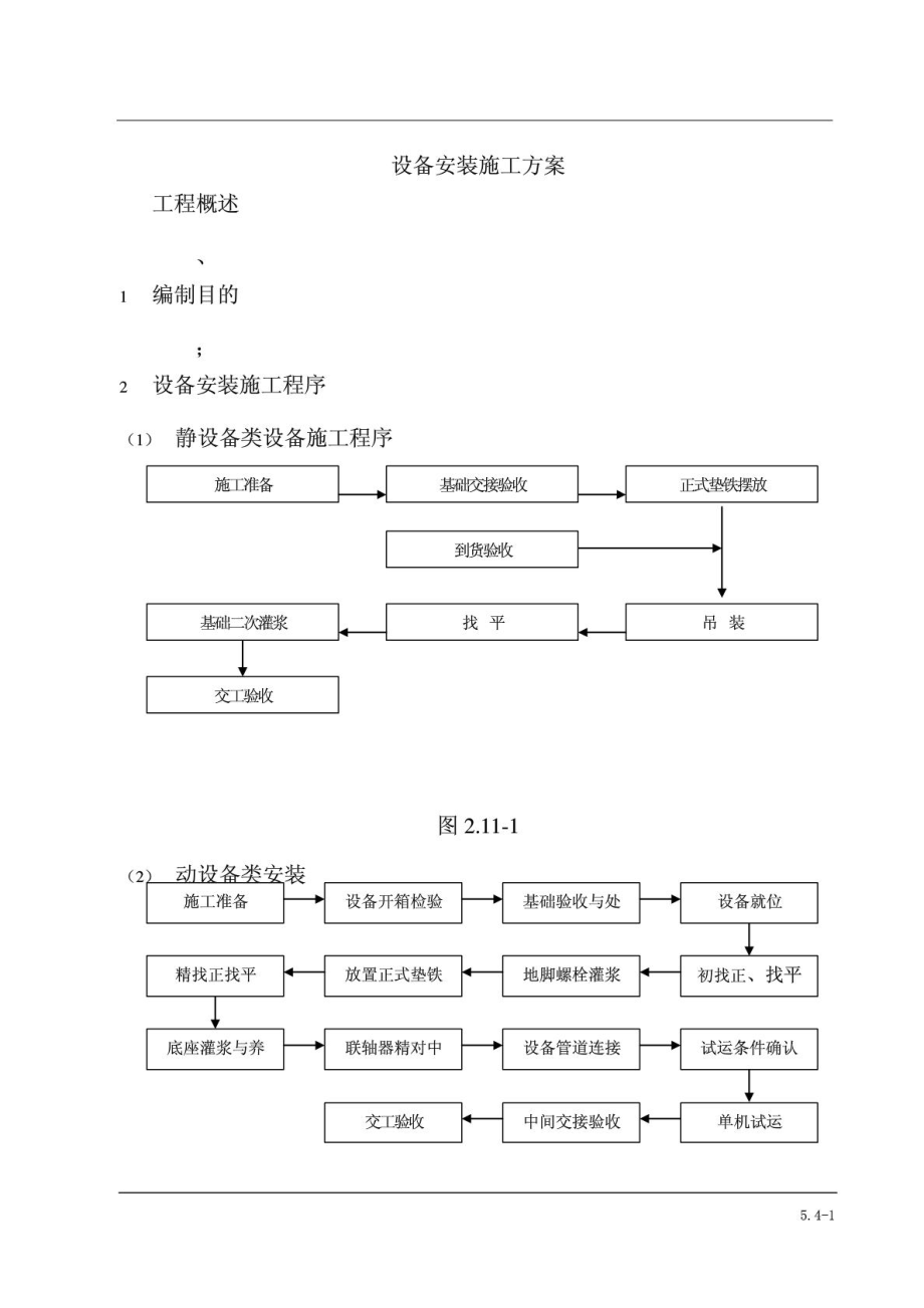 (化工)设备安装方案.doc_第1页