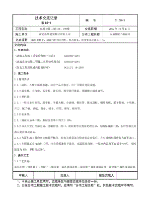 内墙面批腻子、刷涂料技术交底记录.doc