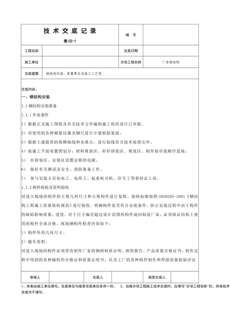 钢结构安全技术交底完整记录.doc_第1页