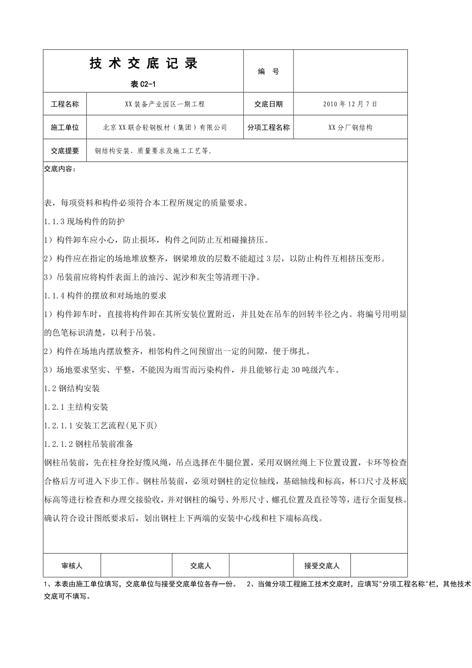 钢结构安全技术交底完整记录.doc_第2页