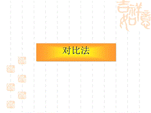 作文中对比手法的运用(小学)精讲课件.ppt