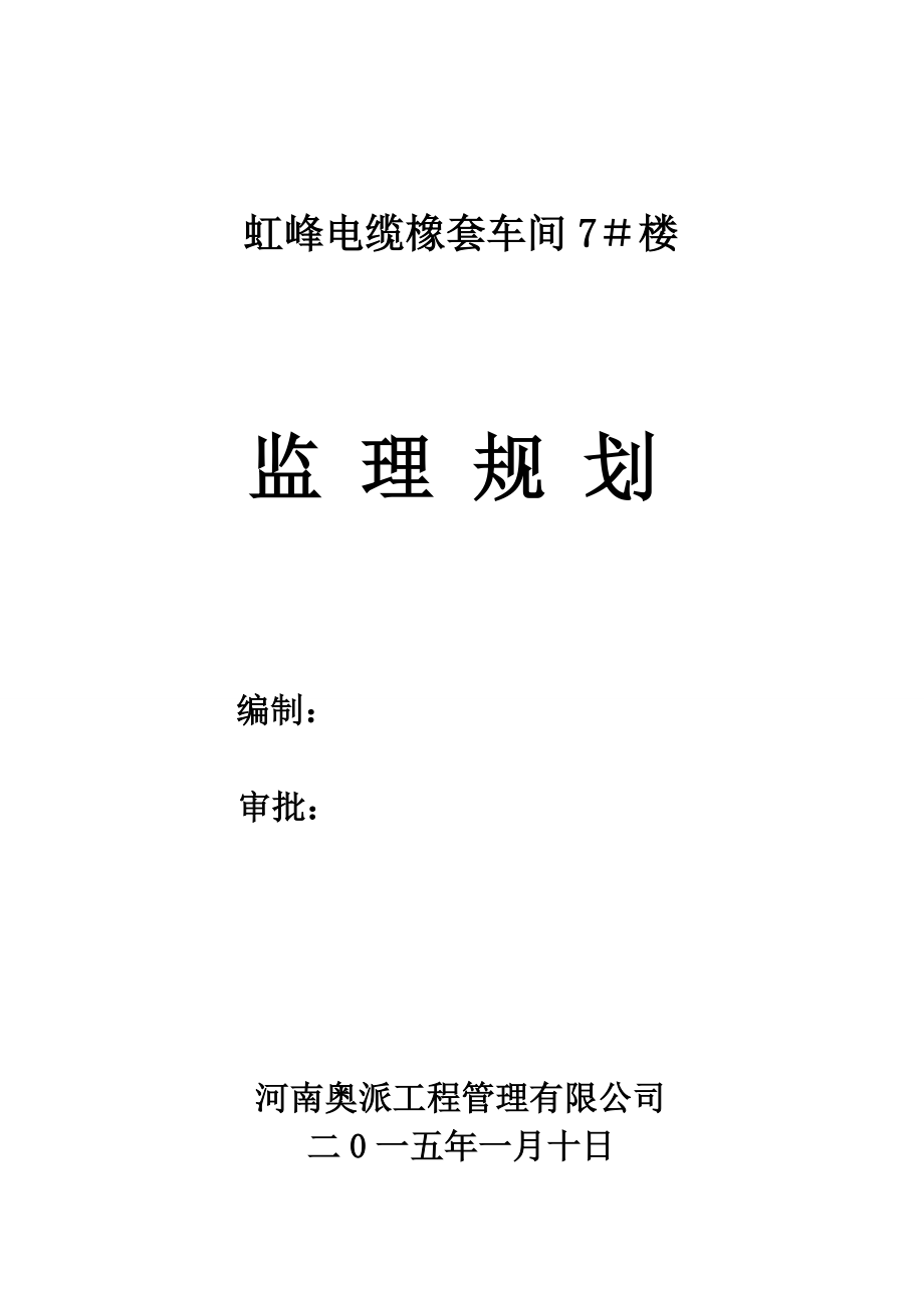 钢结构工业厂房监理规划及实施细则.doc_第1页