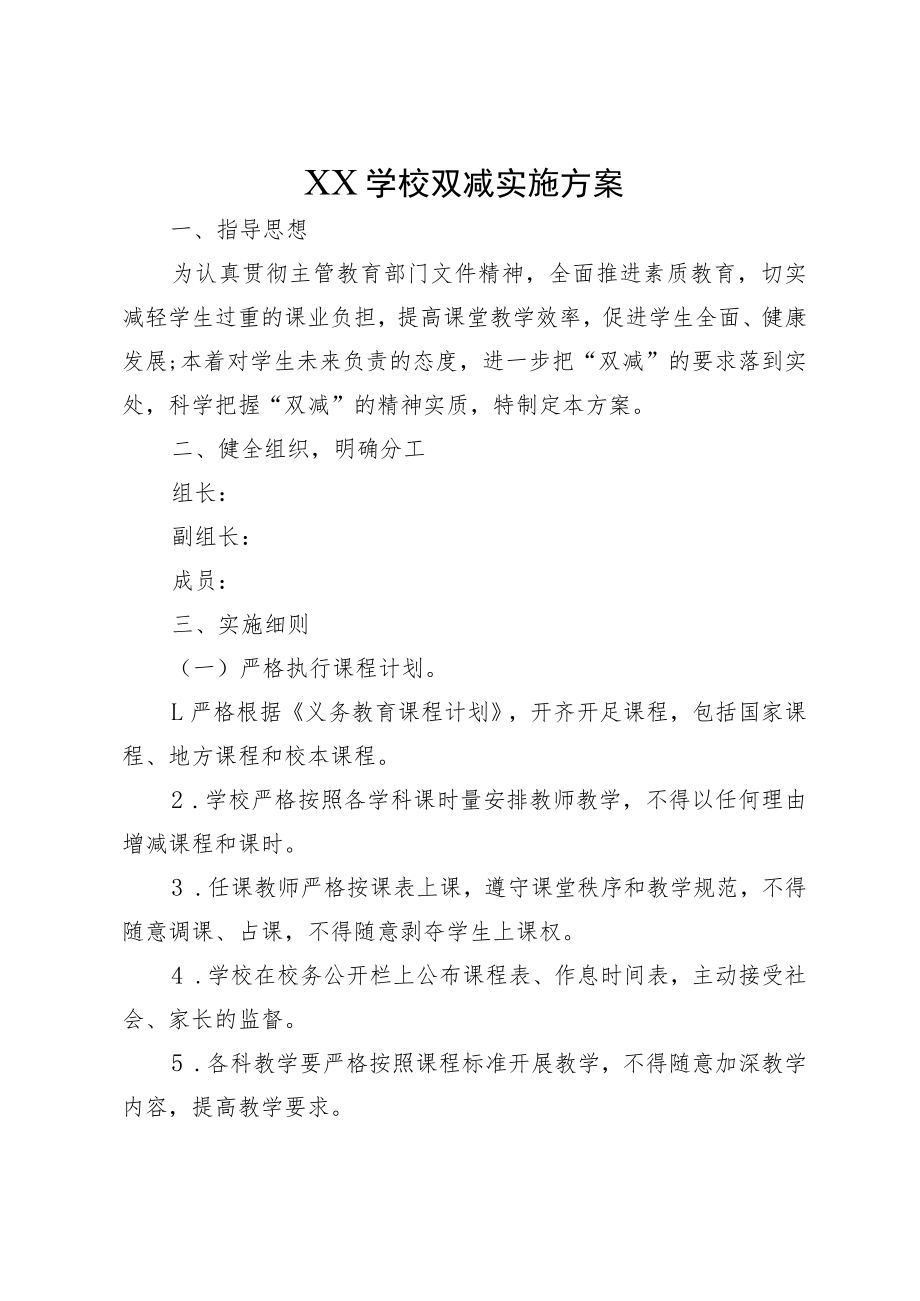 XX学校双减实施方案.docx_第1页