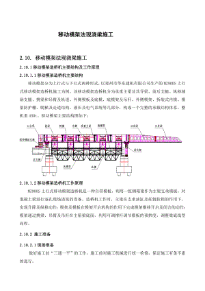 移动模架法现浇梁施工.doc