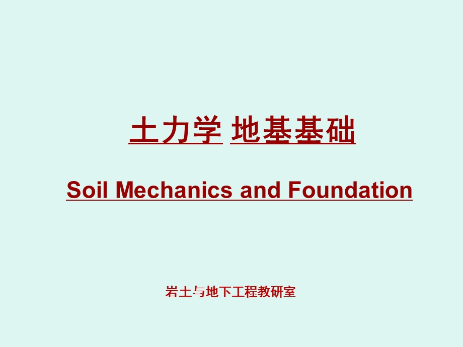 土力学绪论总结课件.ppt_第1页