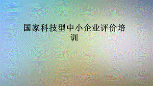 国家科技型中小企业评价培训课件.pptx