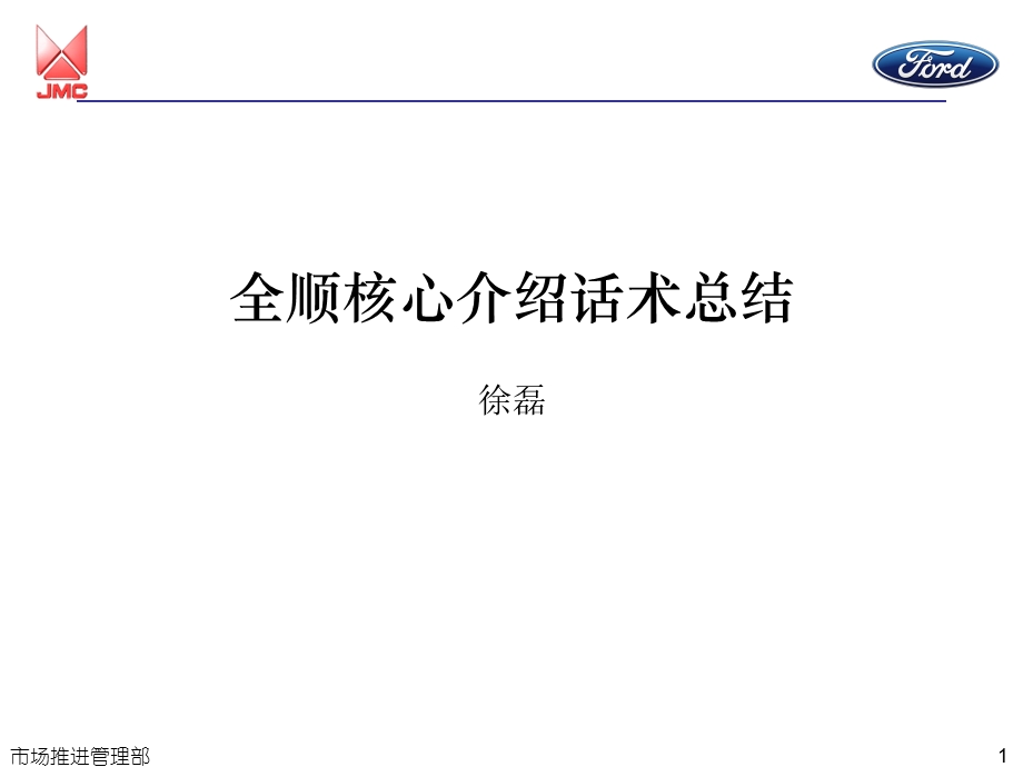 全顺介绍核心话术总结课件.ppt_第1页