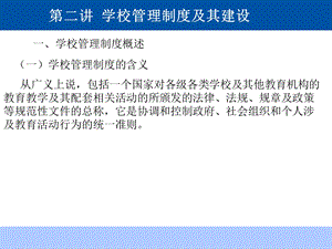 第二讲学校管理制度及其建设选编课件.ppt