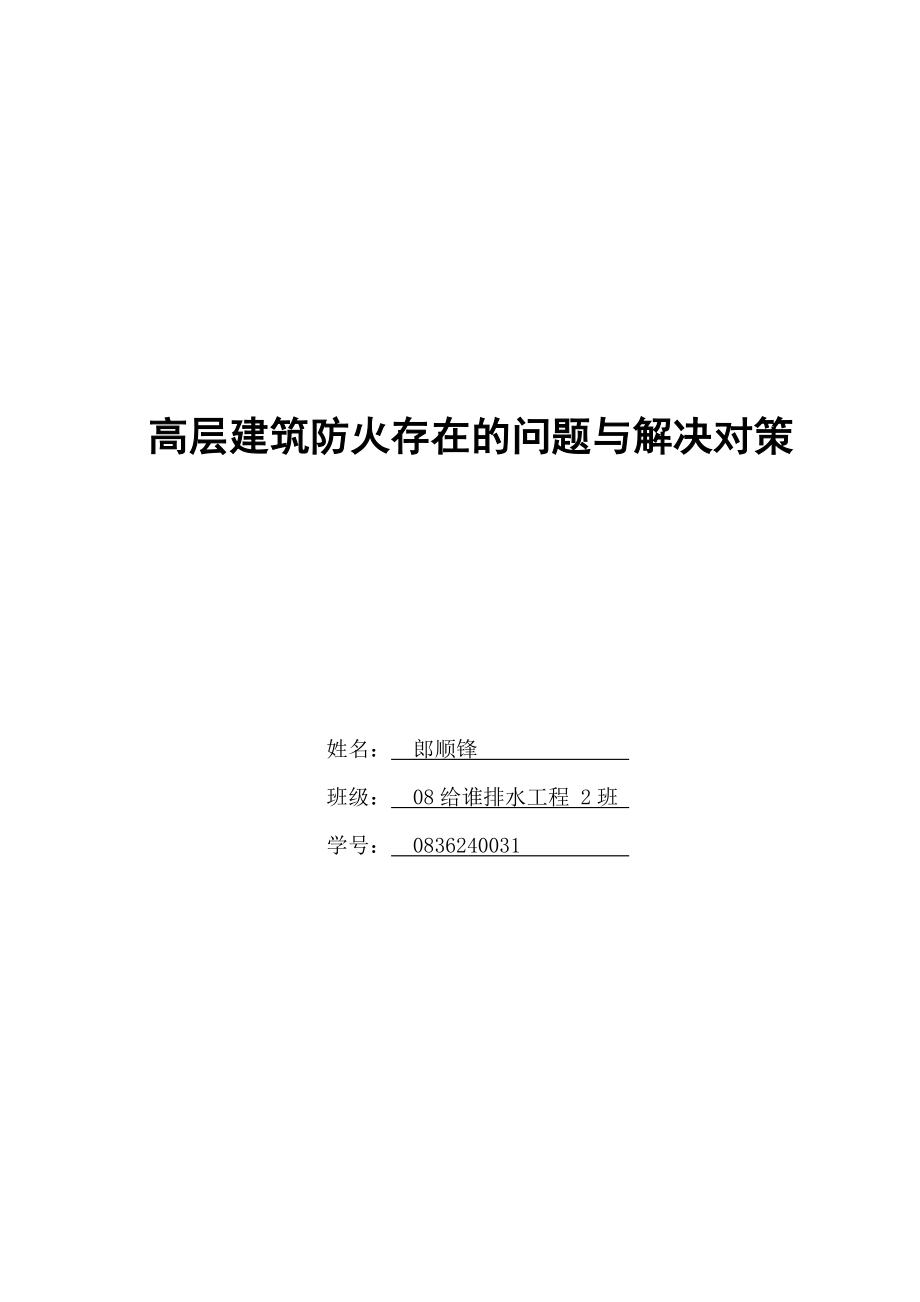 高层建筑防火存在的问题与解决对策.doc_第1页