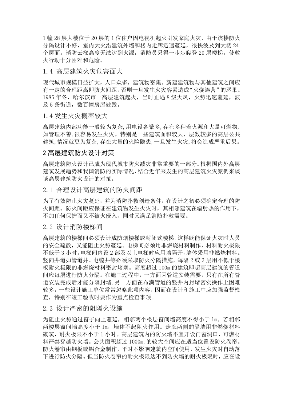 高层建筑防火存在的问题与解决对策.doc_第3页