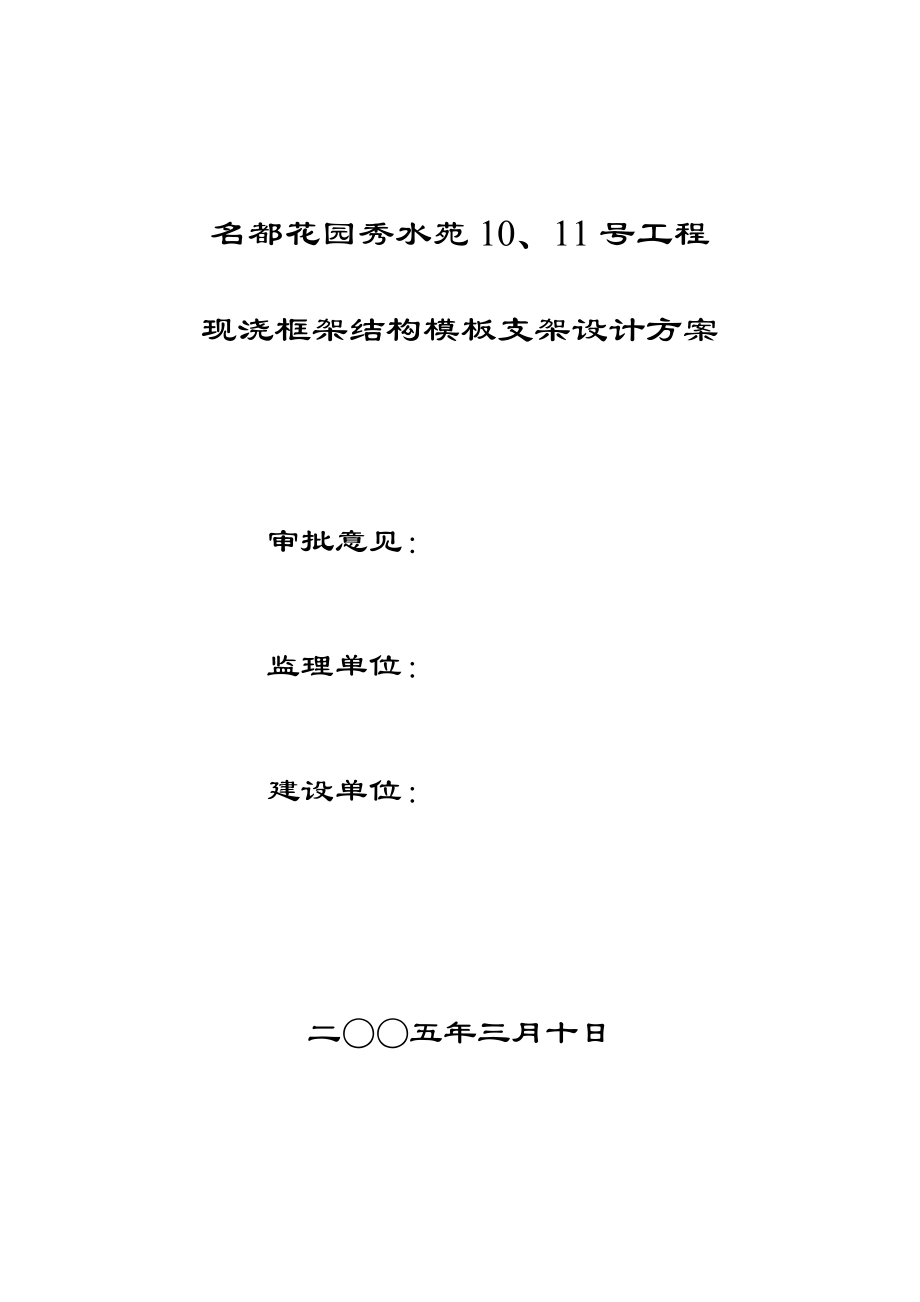 现浇结构模板支架设计方案.doc_第1页