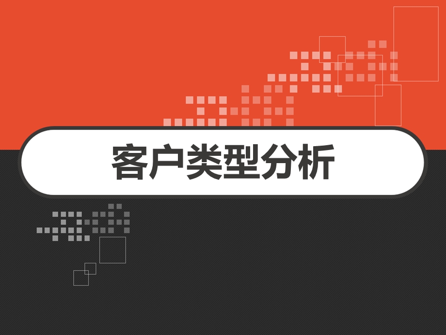 客户类型分析课件.ppt_第1页