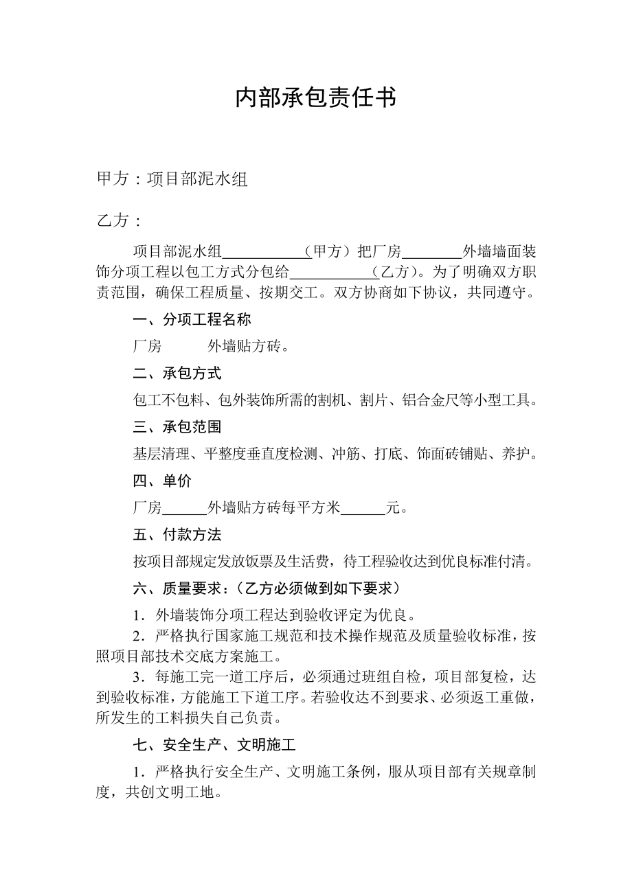 内部承包责任书（厂房外墙）.doc_第1页