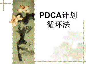 PDCA培训课件.ppt