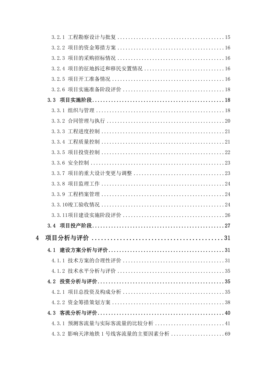 地铁1号线项目后评价报告.doc_第3页