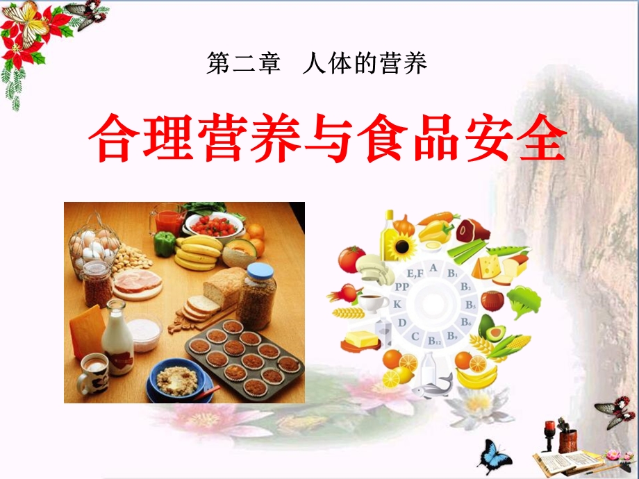 合理营养与食品安全-人体的营养课件.ppt_第1页