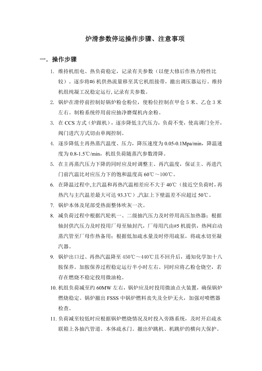 炉滑参数停运方案.doc_第1页