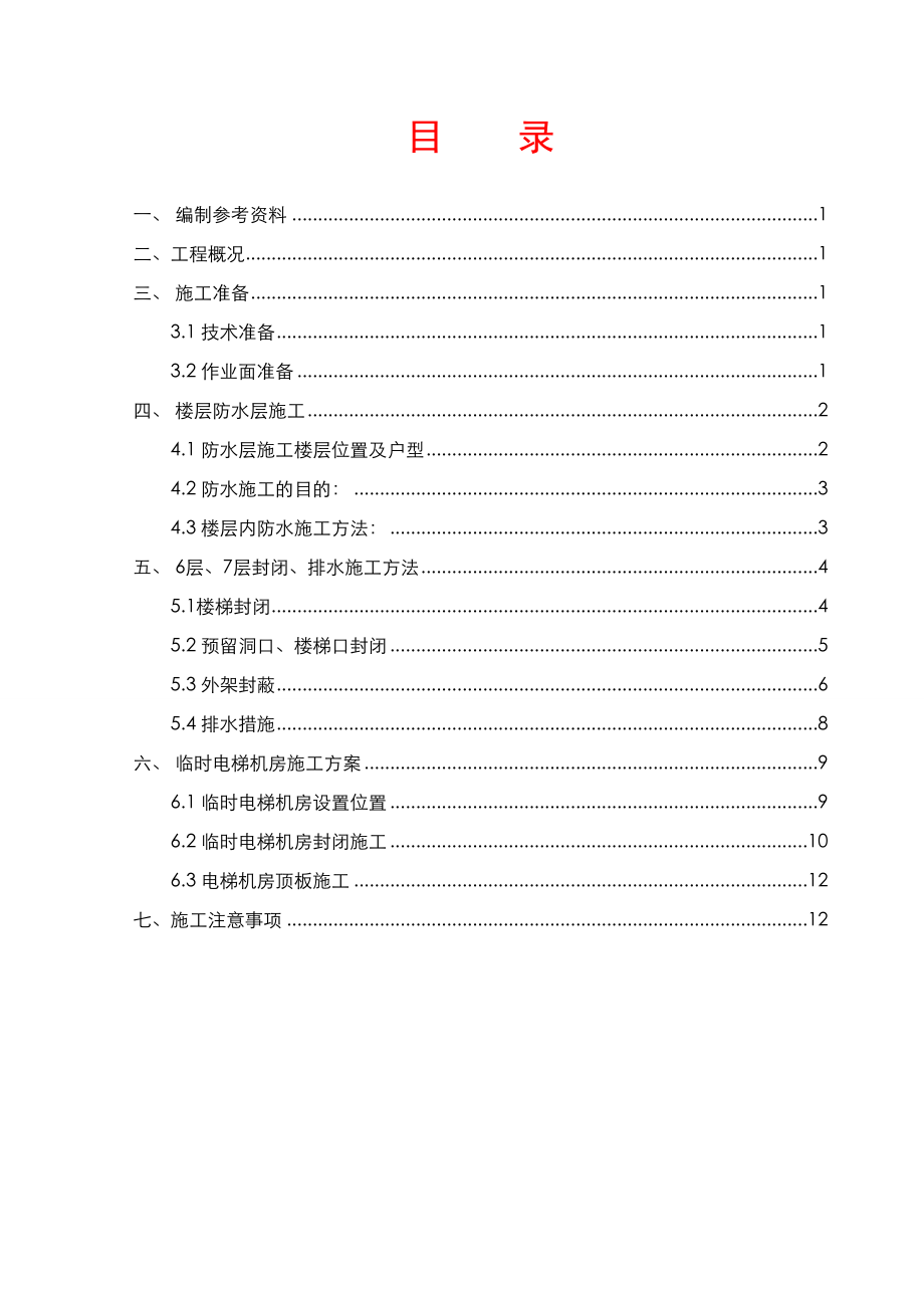 恒大金碧华府项目部样板房封闭及临时电梯机房施工方案.doc_第1页