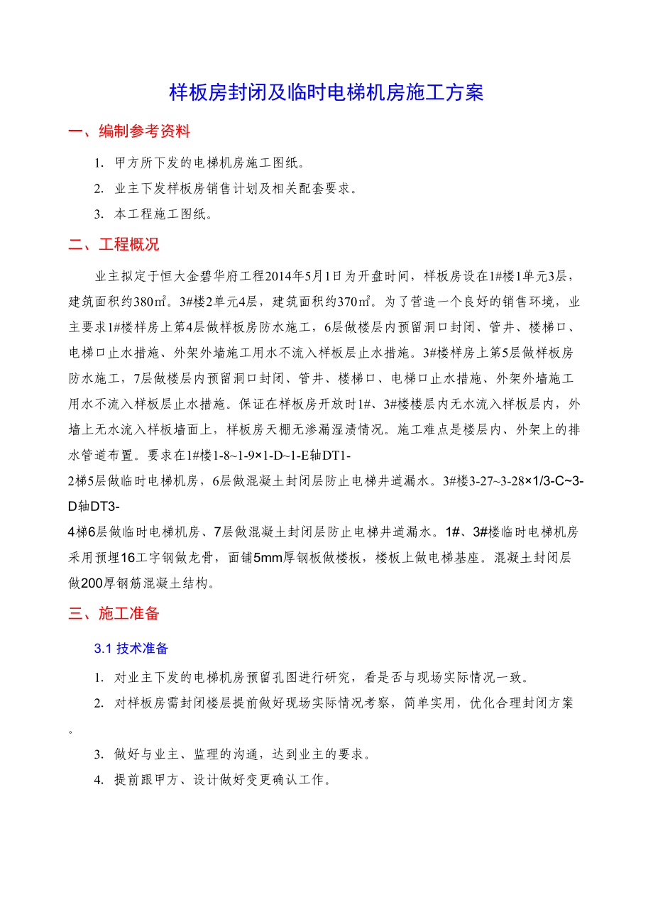 恒大金碧华府项目部样板房封闭及临时电梯机房施工方案.doc_第2页