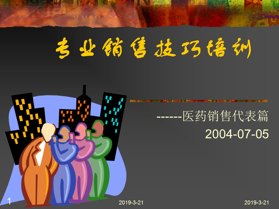 医药专业销售技能医药代表课件.ppt_第1页