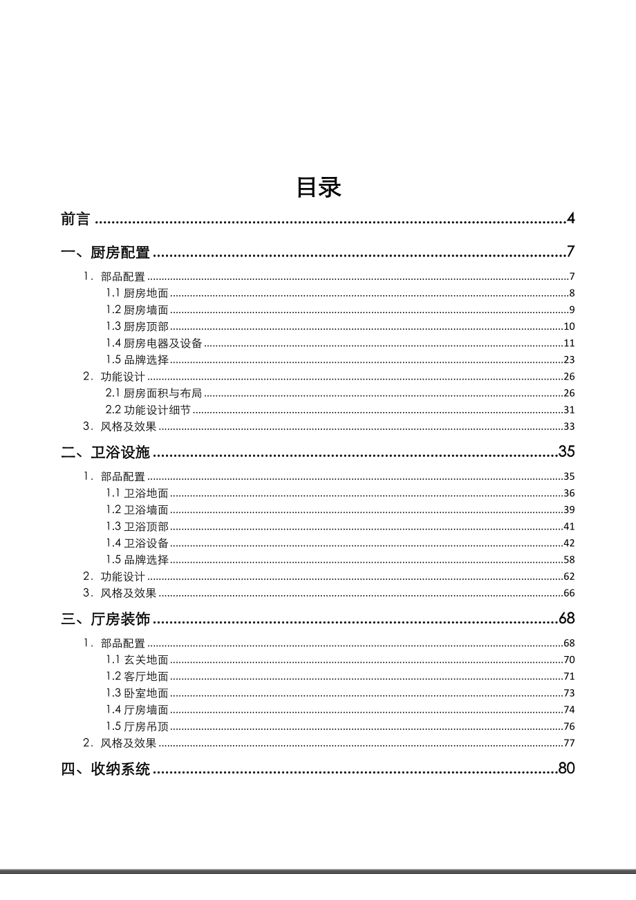 高档精装修产品打造.doc_第2页