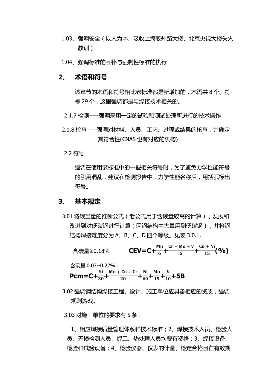 (最新)钢结构焊接规范讲义.doc_第3页