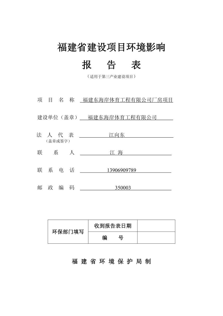 福建东海岸体育工程有限公司厂房项目环境影响报告表.doc_第1页