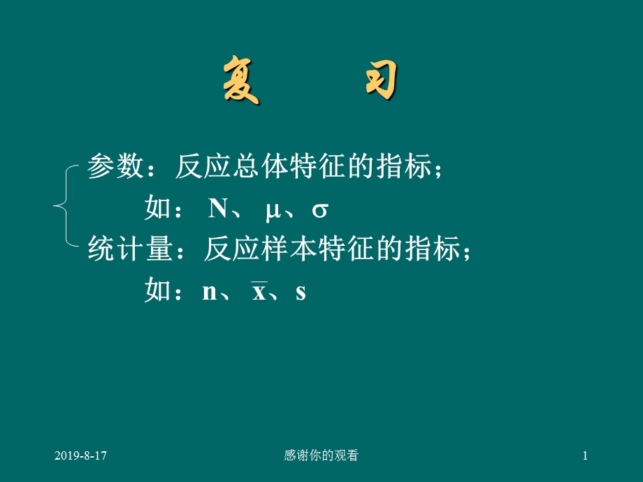 参数检验与非参数检验的区别及优缺点课件.ppt_第1页