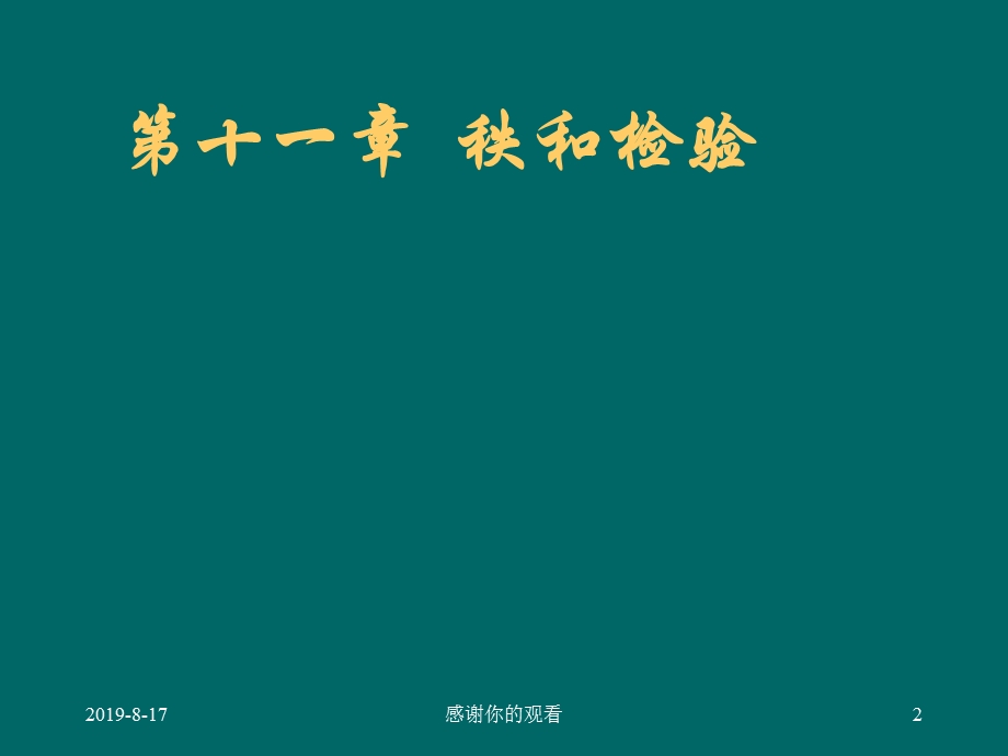 参数检验与非参数检验的区别及优缺点课件.ppt_第2页