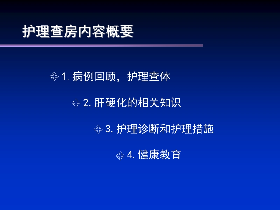 肝硬化病人护理查房课件.ppt_第2页