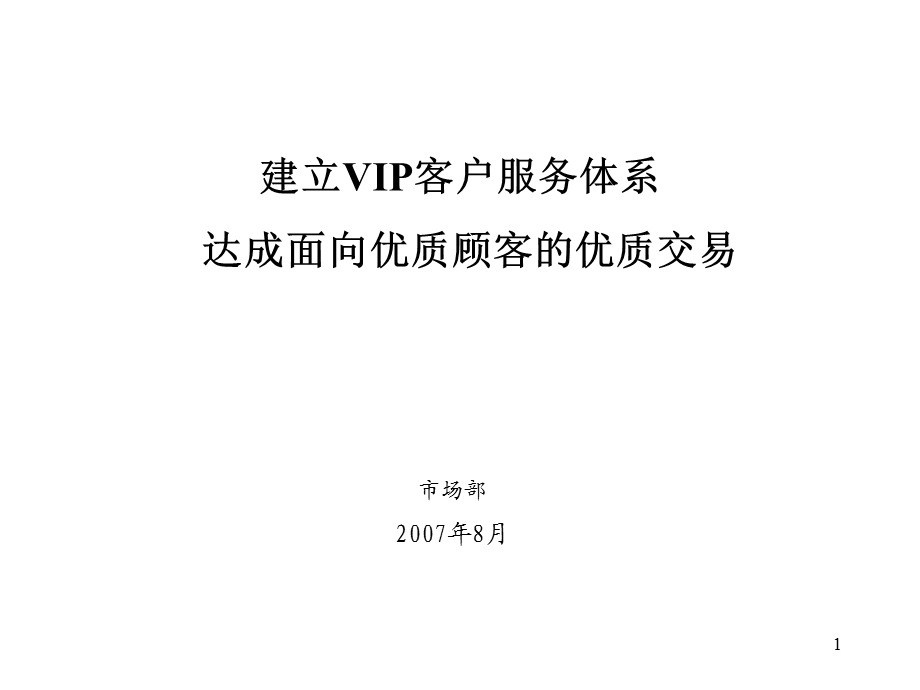 建立VIP客户服务体系概述课件.ppt_第1页