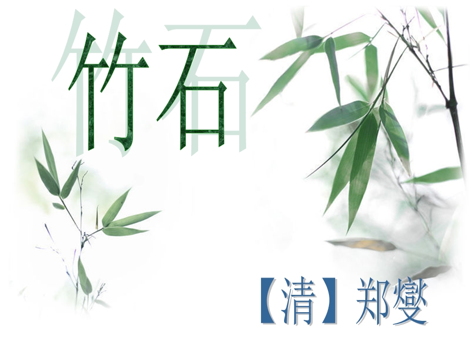 四年级语文下册第7单元古诗诵读《竹石》《题诗后》-ppt课件沪教版.ppt_第2页