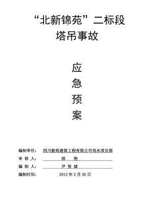 安置房工程塔吊应急预案.doc