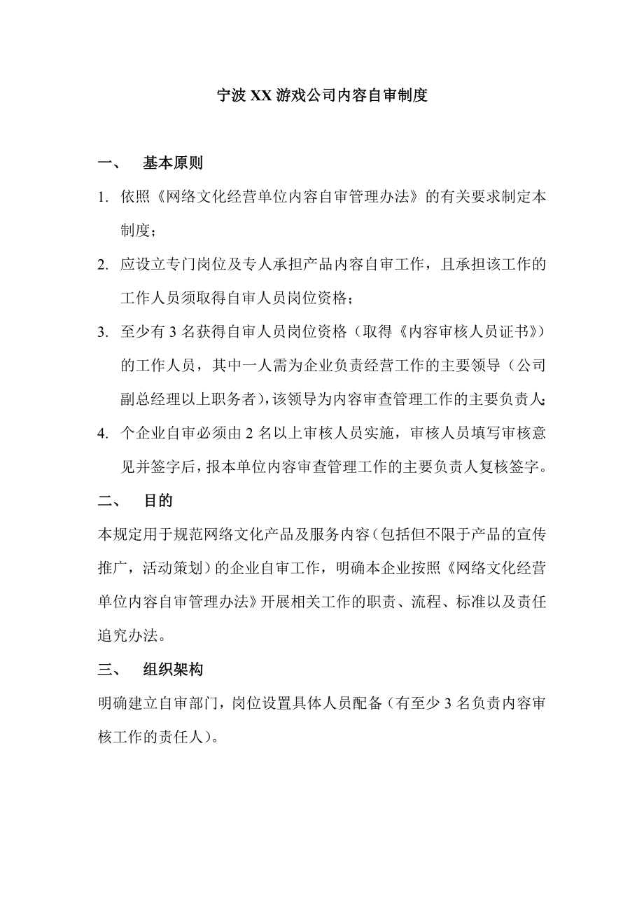 浙江游戏企业内容自审制度样本.doc_第1页