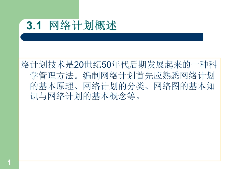 建筑工程施工组织与管理第三章-北京课件.ppt_第1页