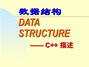 C++数据结构.ppt