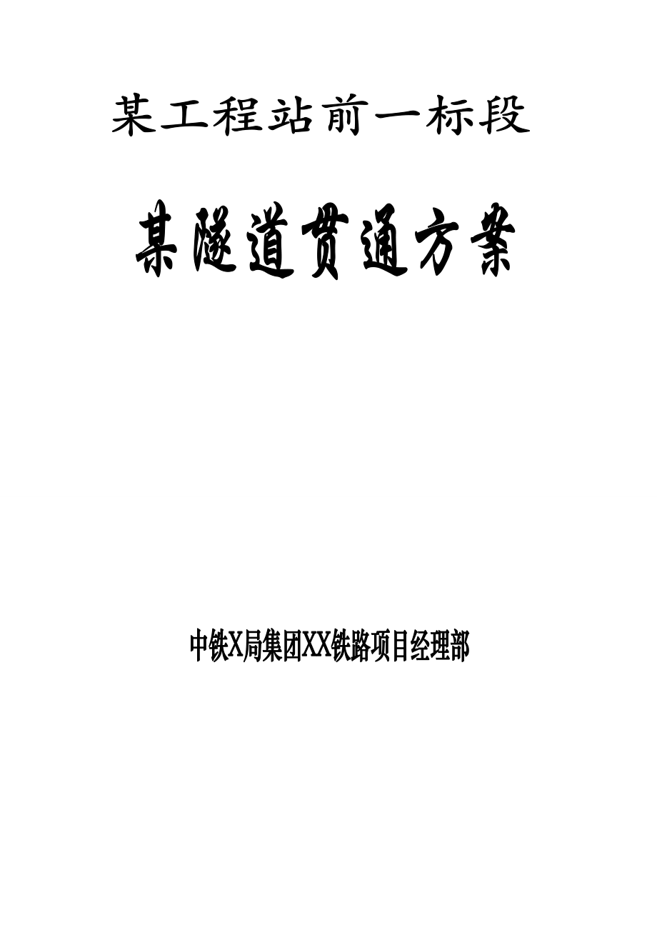 XX隧道贯通方案(分头掘进中间贯通).doc_第1页