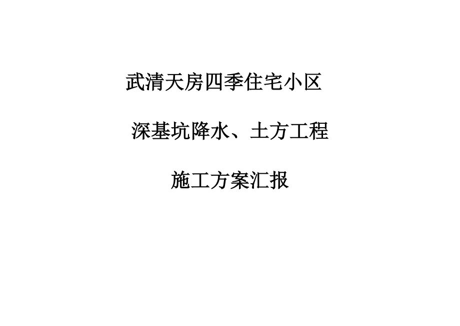 深基坑降水、土方工程 深基坑降水、 施工方案汇报.doc_第1页